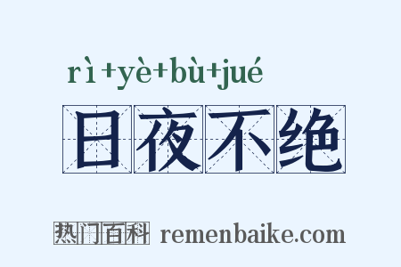 日夜不绝是什么意思的图片